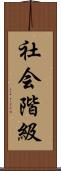 社会階級 Scroll