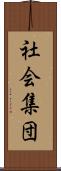 社会集団 Scroll