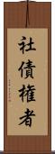社債権者 Scroll