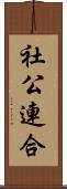 社公連合 Scroll