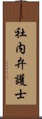 社内弁護士 Scroll