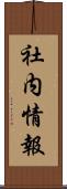 社内情報 Scroll