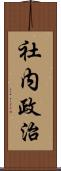 社内政治 Scroll