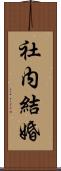 社内結婚 Scroll