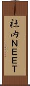 社内ＮＥＥＴ Scroll