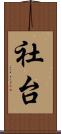 社台 Scroll