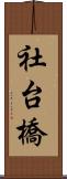 社台橋 Scroll