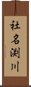 社名渕川 Scroll