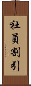 社員割引 Scroll