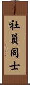 社員同士 Scroll