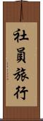 社員旅行 Scroll