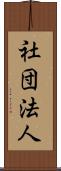 社団法人 Scroll