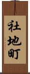 社地町 Scroll