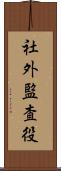 社外監査役 Scroll