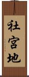 社宮地 Scroll