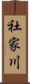社家川 Scroll