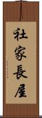 社家長屋 Scroll