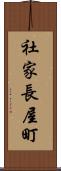 社家長屋町 Scroll