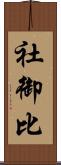 社御比 Scroll
