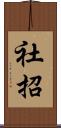 社招 Scroll