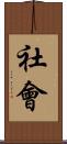 社會 Scroll