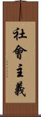 社會主義 Scroll