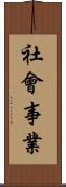 社會事業 Scroll