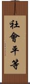 社會平等 Scroll