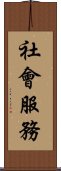 社會服務 Scroll