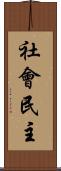 社會民主 Scroll