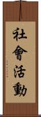 社會活動 Scroll
