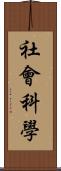 社會科學 Scroll
