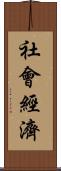 社會經濟 Scroll