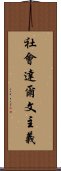 社會達爾文主義 Scroll