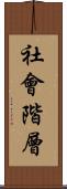 社會階層 Scroll