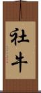 社牛 Scroll