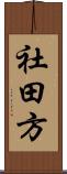 社田方 Scroll