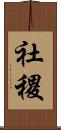 社稷 Scroll