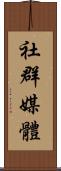 社群媒體 Scroll