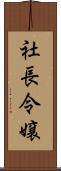 社長令嬢 Scroll