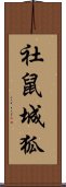 社鼠城狐 Scroll