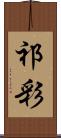祁彩 Scroll