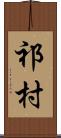 祁村 Scroll