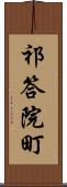 祁答院町 Scroll