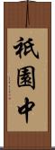 祇園中 Scroll