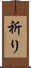 祈り Scroll