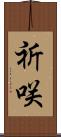 祈咲 Scroll