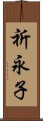 祈永子 Scroll