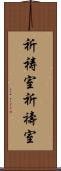 祈祷室 Scroll