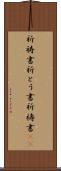 祈祷書 Scroll